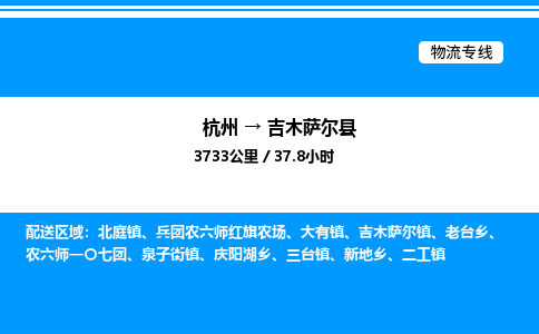 杭州到吉木萨尔县物流专线-杭州至吉木萨尔县货运公司