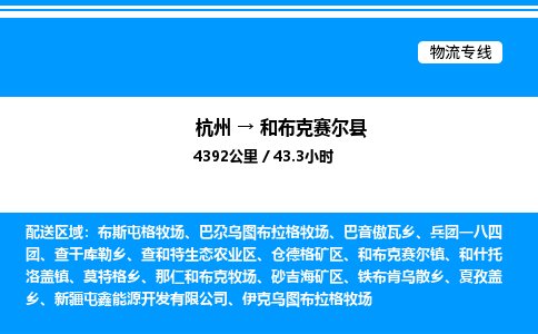 杭州到和布克赛尔县物流专线-杭州至和布克赛尔县货运公司