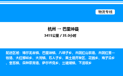 杭州到巴里坤县物流专线-杭州至巴里坤县货运公司