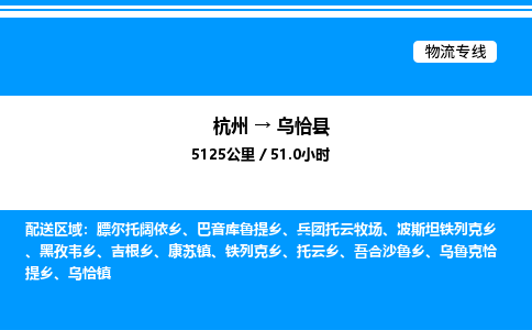 杭州到乌恰县物流专线-杭州至乌恰县货运公司