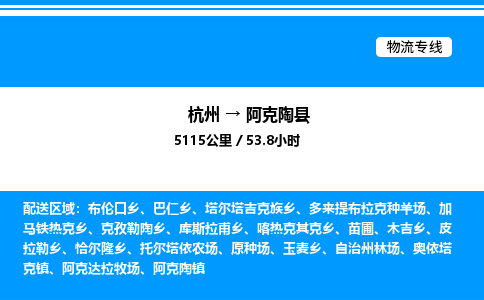 杭州到阿克陶县物流专线-杭州至阿克陶县货运公司