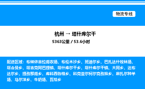 杭州到塔什库尔干物流专线-杭州至塔什库尔干货运公司