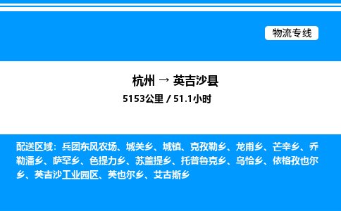 杭州到英吉沙县物流专线-杭州至英吉沙县货运公司