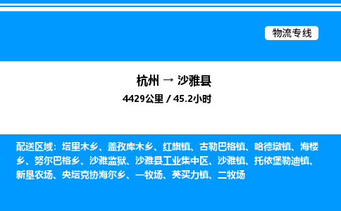 杭州到沙雅县物流专线-杭州至沙雅县货运公司