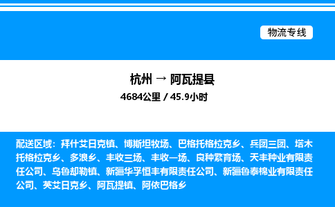 杭州到阿瓦提县物流专线-杭州至阿瓦提县货运公司