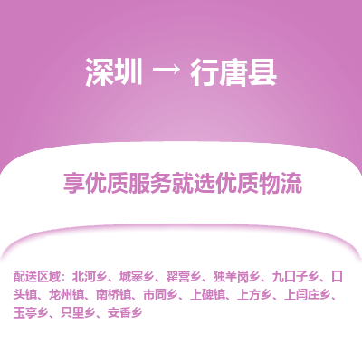 深圳到行唐县物流专线_深圳至行唐县货运公司