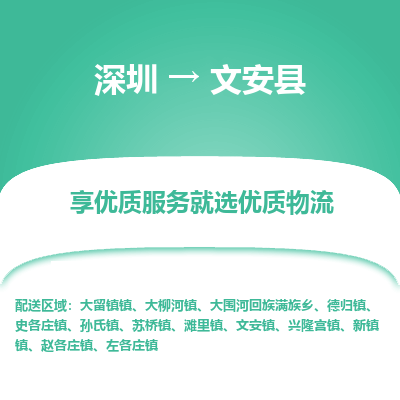 深圳到文安县货运公司_深圳到文安县货运专线