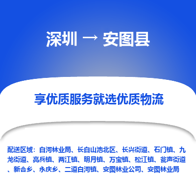 深圳到安图县物流专线_深圳至安图县货运公司