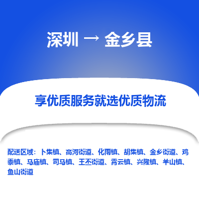 深圳到金乡县货运公司(当天派送）