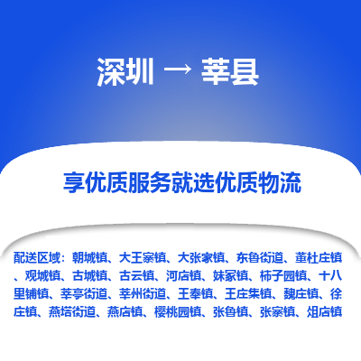 深圳到莘县物流专线_深圳至莘县货运公司