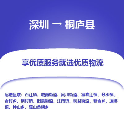 深圳到桐庐县货运公司(当天派送）