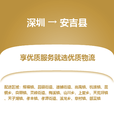 深圳到安吉县物流专线_深圳至安吉县货运公司