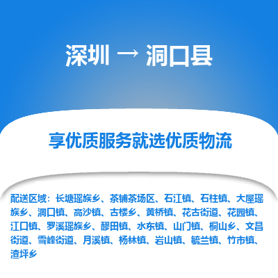 深圳到洞口县物流专线_深圳至洞口县货运公司