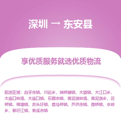 深圳到东安县物流专线_深圳至东安县货运公司