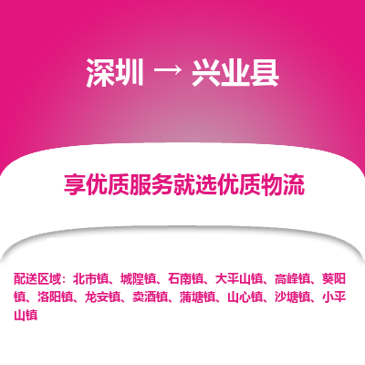 深圳到兴业县物流专线_深圳至兴业县货运公司