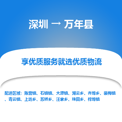 深圳到万年县物流专线_深圳至万年县货运公司