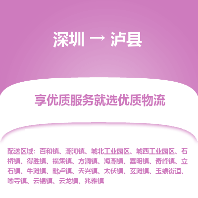 深圳到泸县物流公司