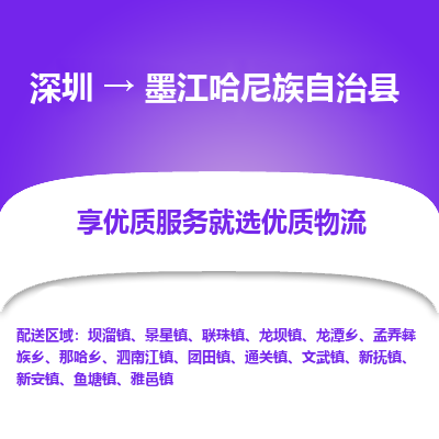 深圳到墨江县物流专线_深圳至墨江县货运公司